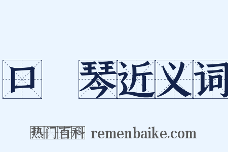 口風琴近义词是什么意思的图片